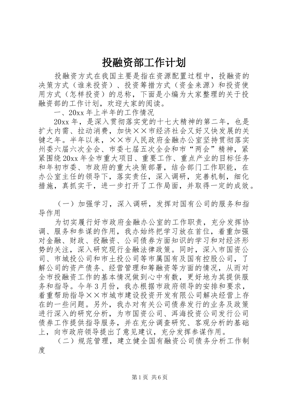 投融资部工作计划_第1页