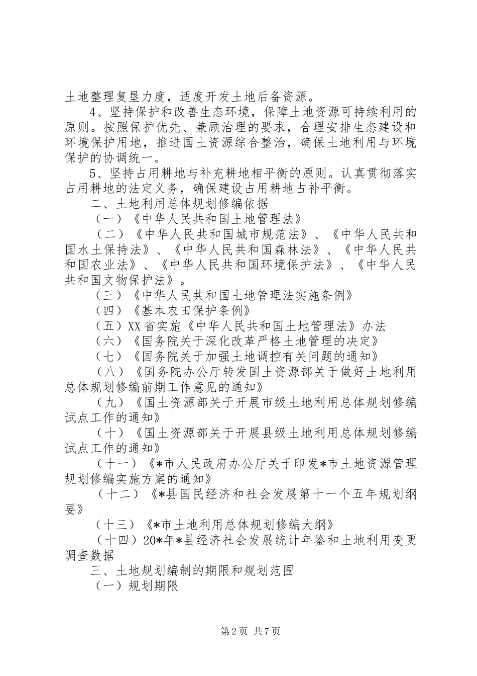 县土地规划修编工作方案_第2页
