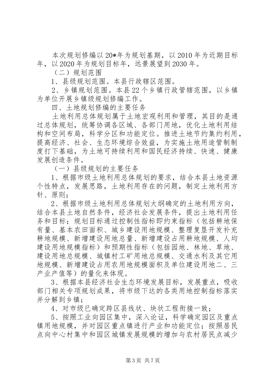 县土地规划修编工作方案_第3页