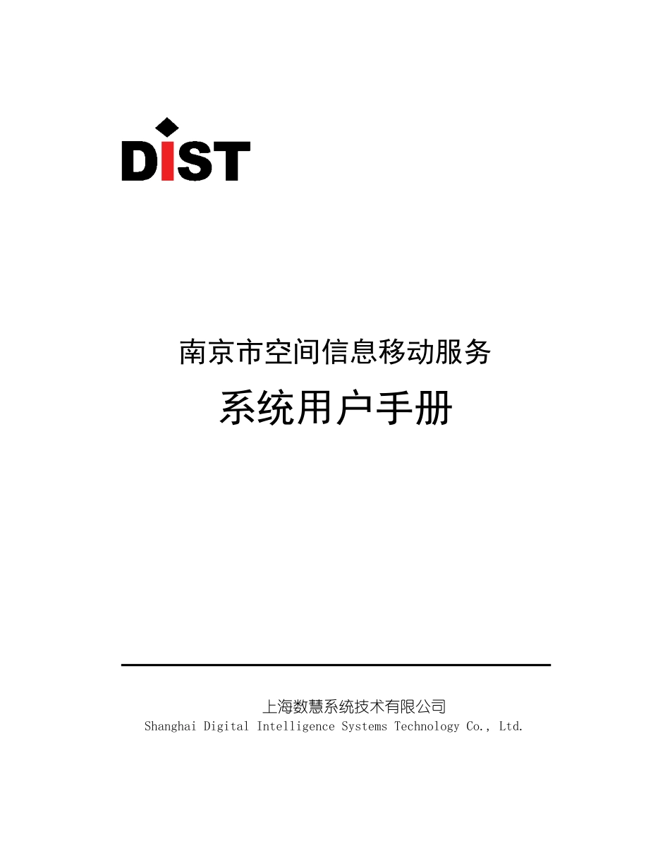 南京市空间信息移动服务系统_系统用户手册_第1页
