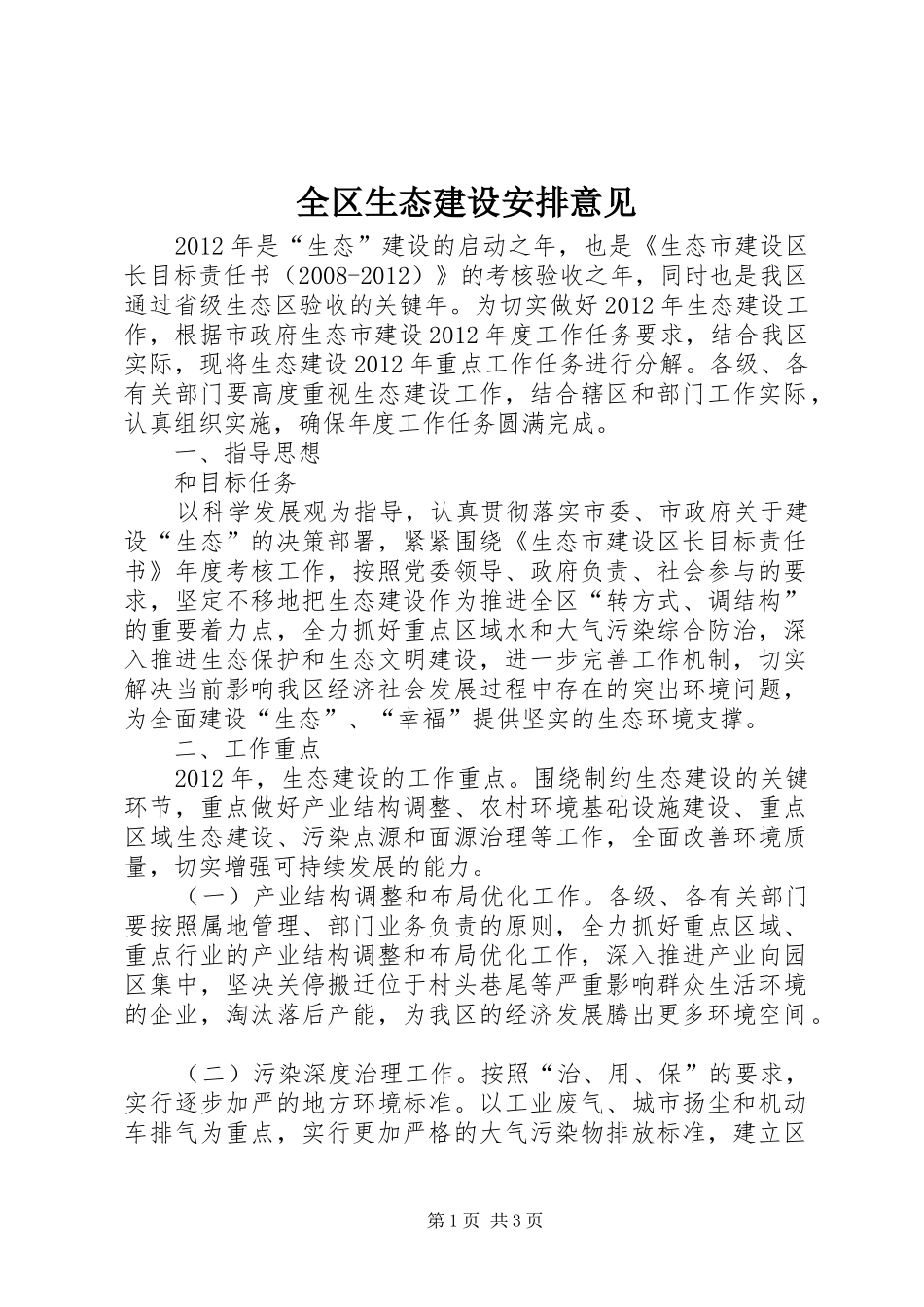 全区生态建设安排意见_第1页