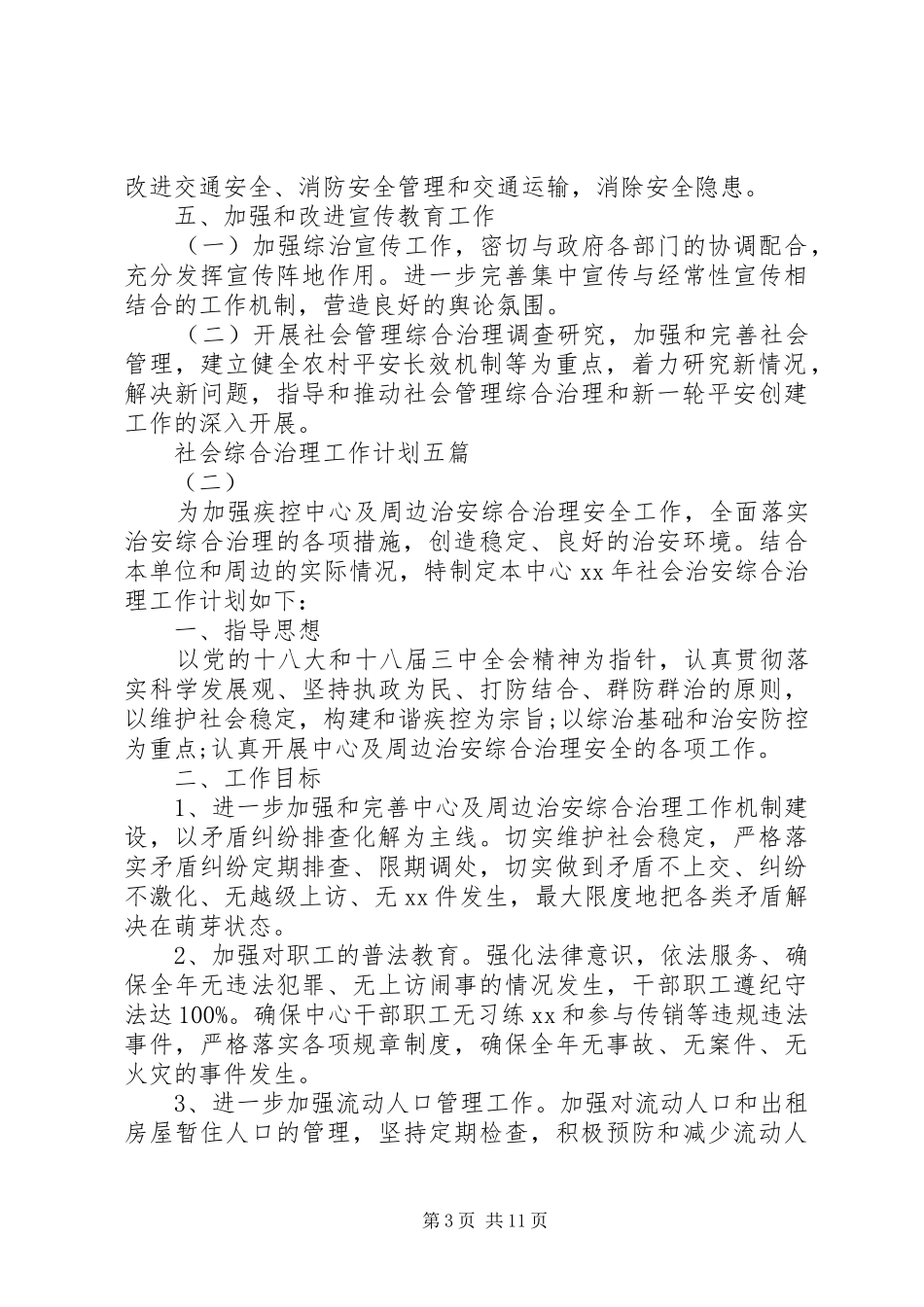 社会综合治理工作计划五篇_第3页