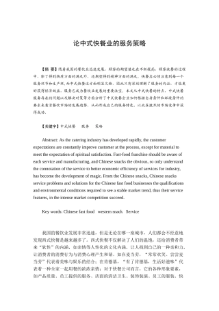 论中式快餐业的服务策略