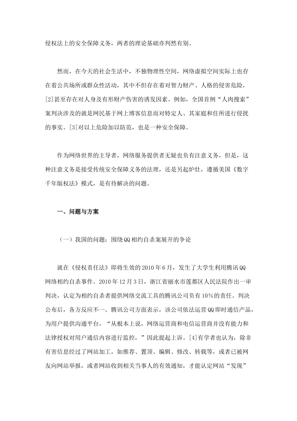 网络服务提供者的安全保障义务_第2页