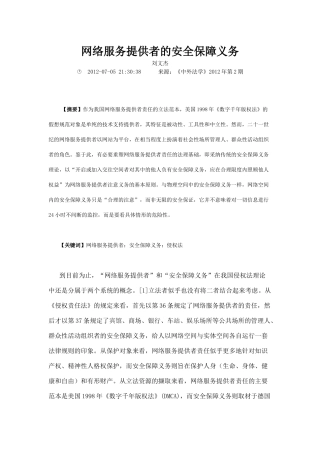 网络服务提供者的安全保障义务