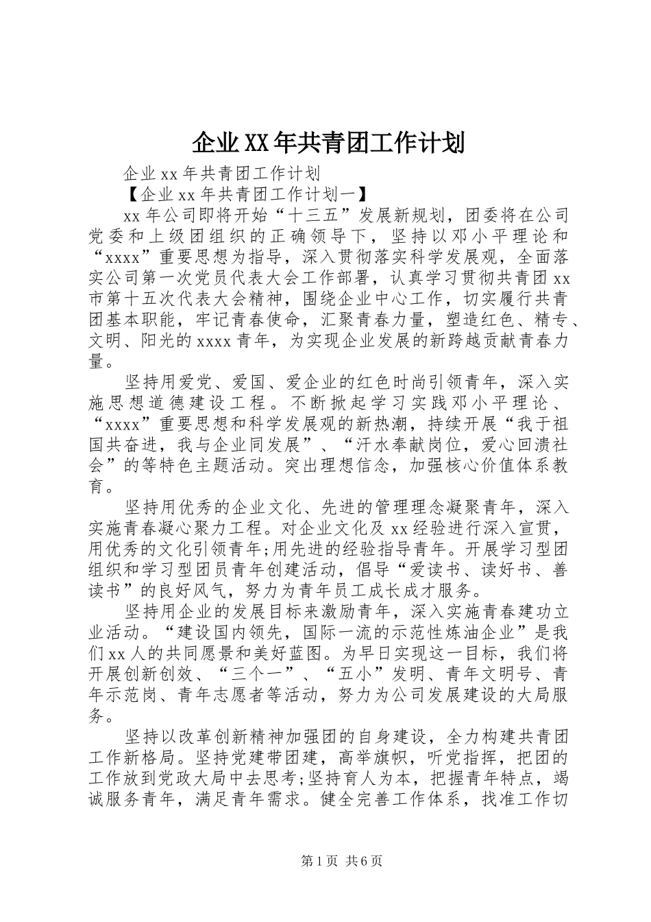 企业XX年共青团工作计划_第1页