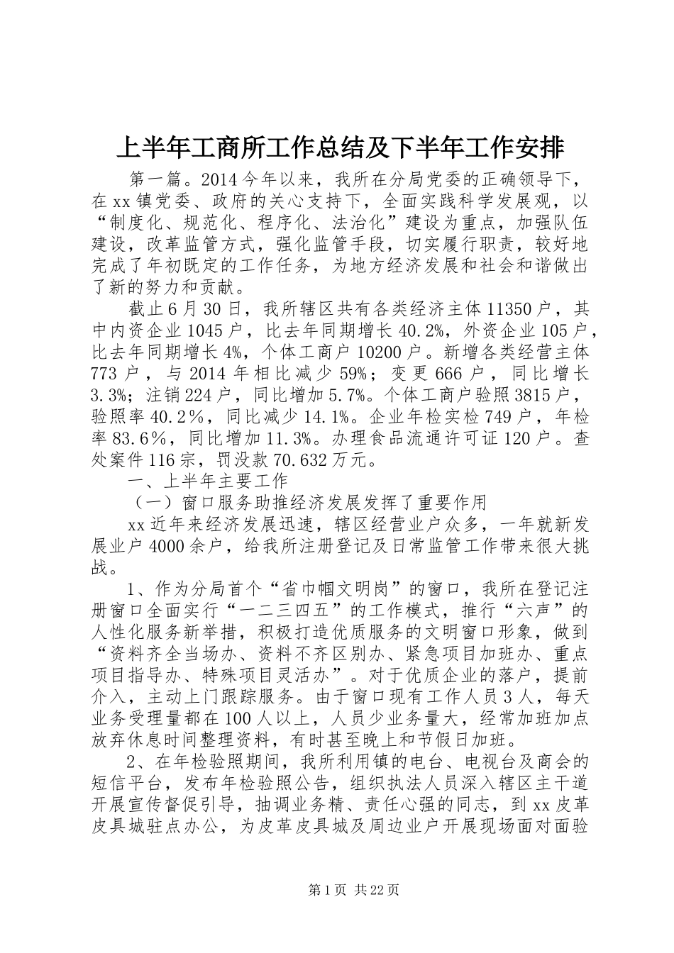 上半年工商所工作总结及下半年工作安排_第1页