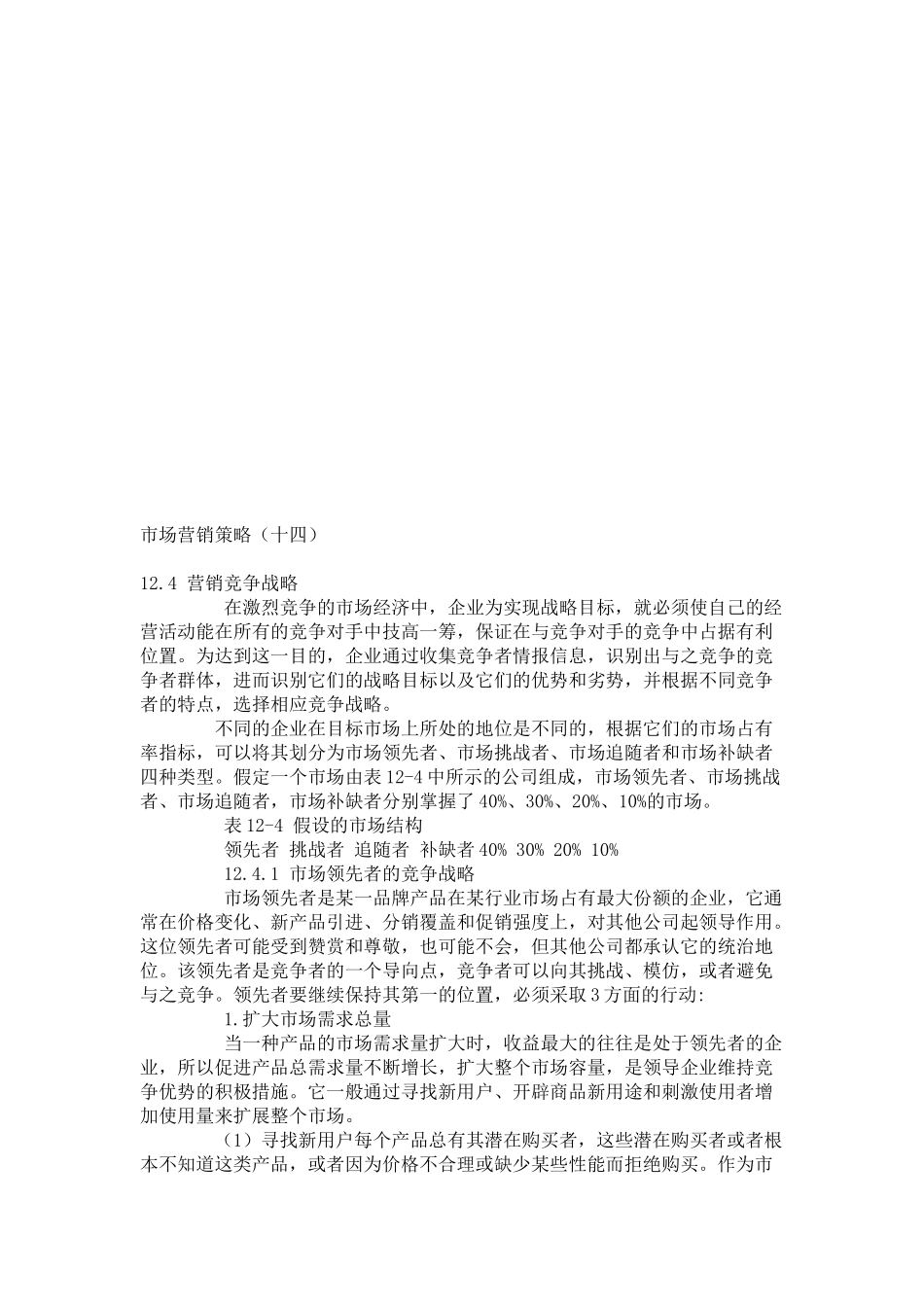 试谈市场营销策略_第1页