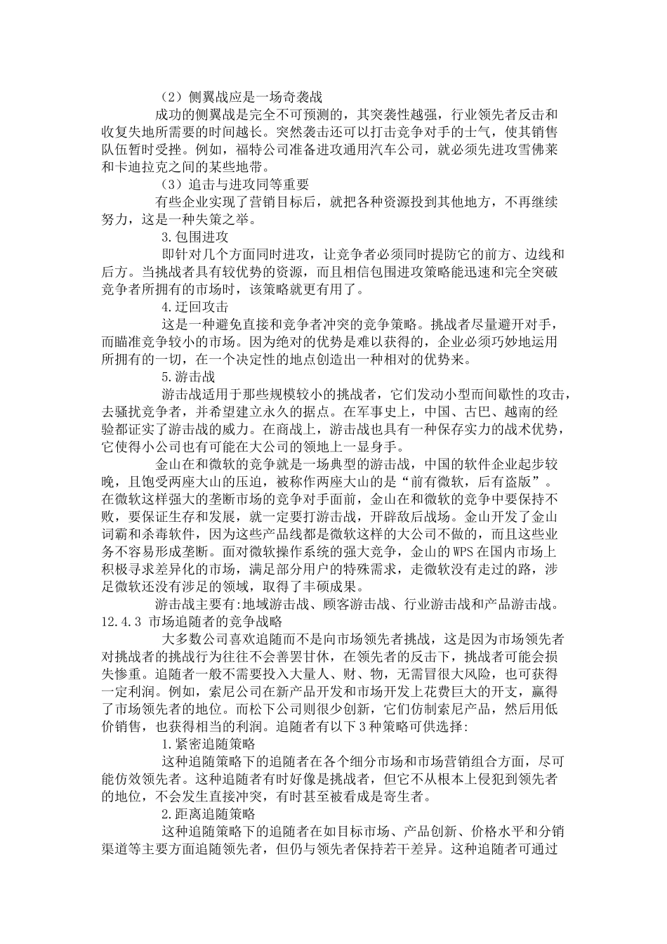 试谈市场营销策略_第3页