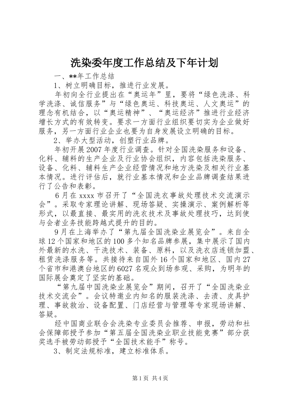 洗染委年度工作总结及下年计划_第1页