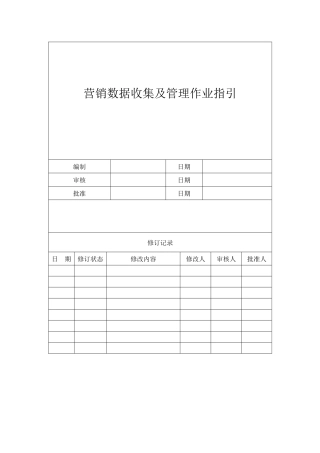 营销数据收集及管理作业指引090507