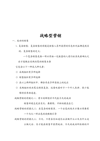 现代企业战略型营销知识讲义