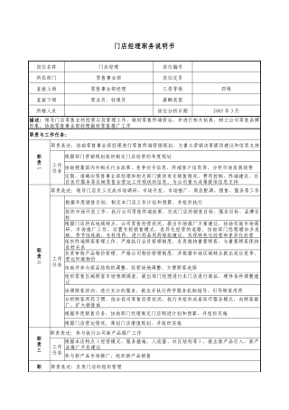 门店经理职务说明书