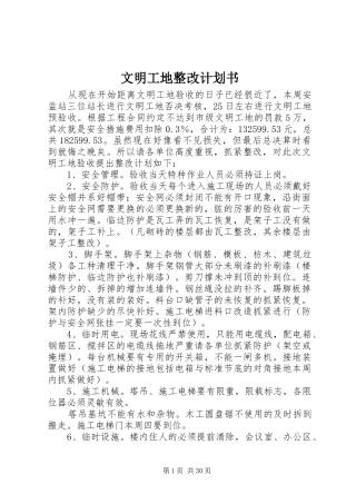 文明工地整改计划书