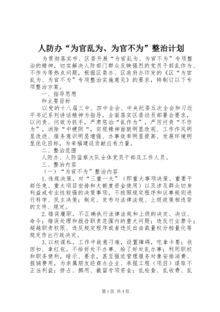 人防办“为官乱为、为官不为”整治计划
