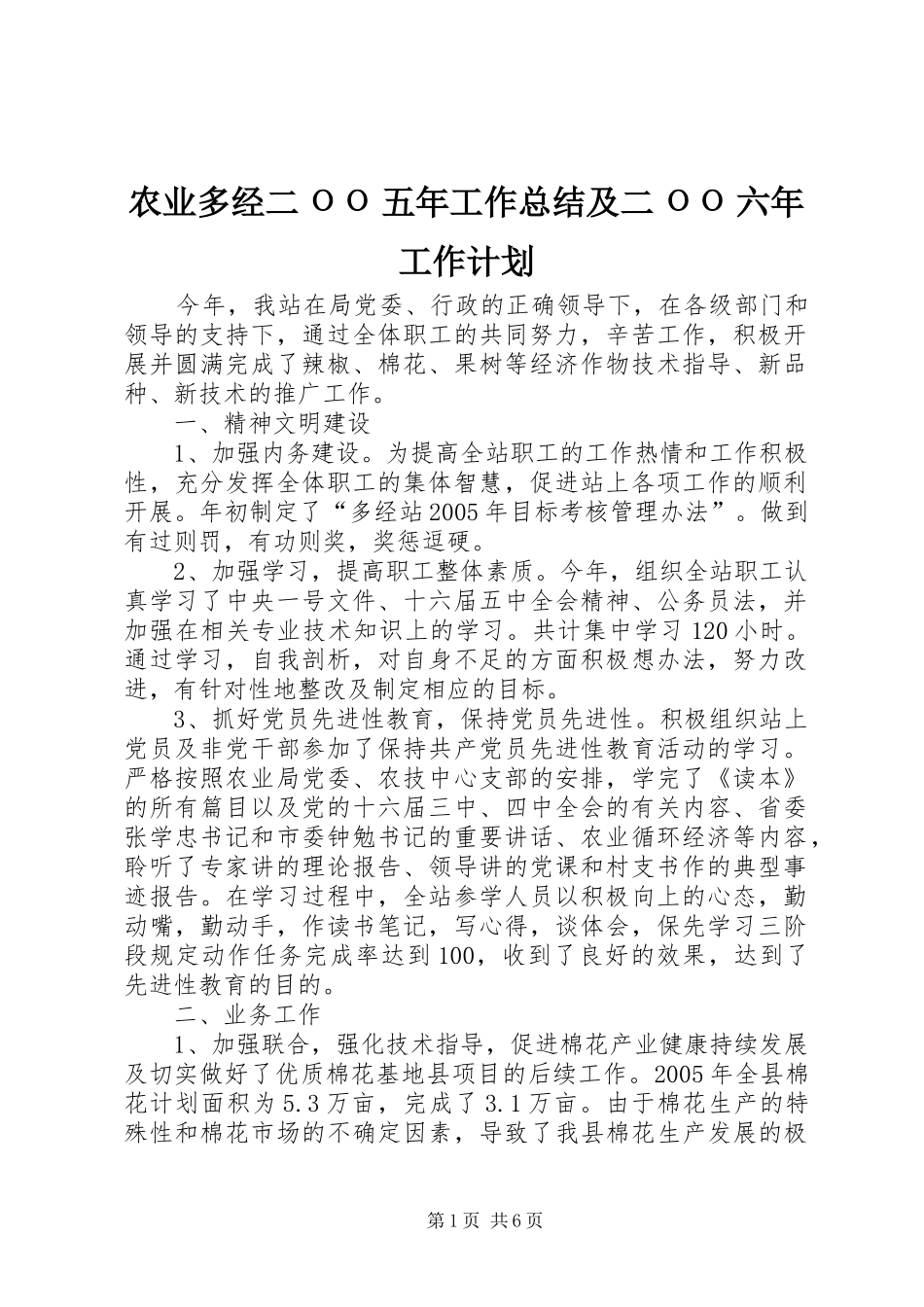 农业多经二ОО五年工作总结及二ОО六年工作计划_第1页