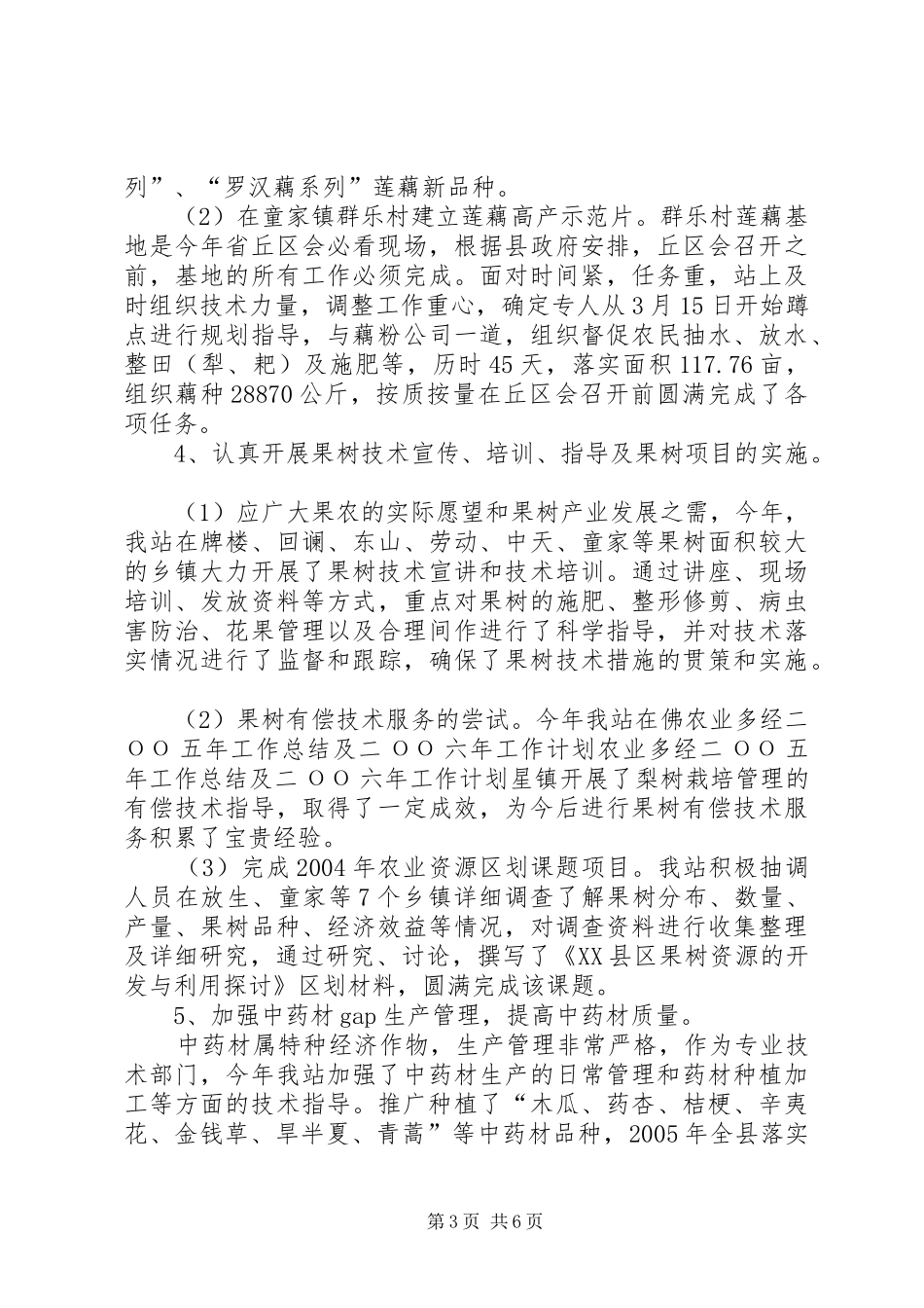 农业多经二ОО五年工作总结及二ОО六年工作计划_第3页