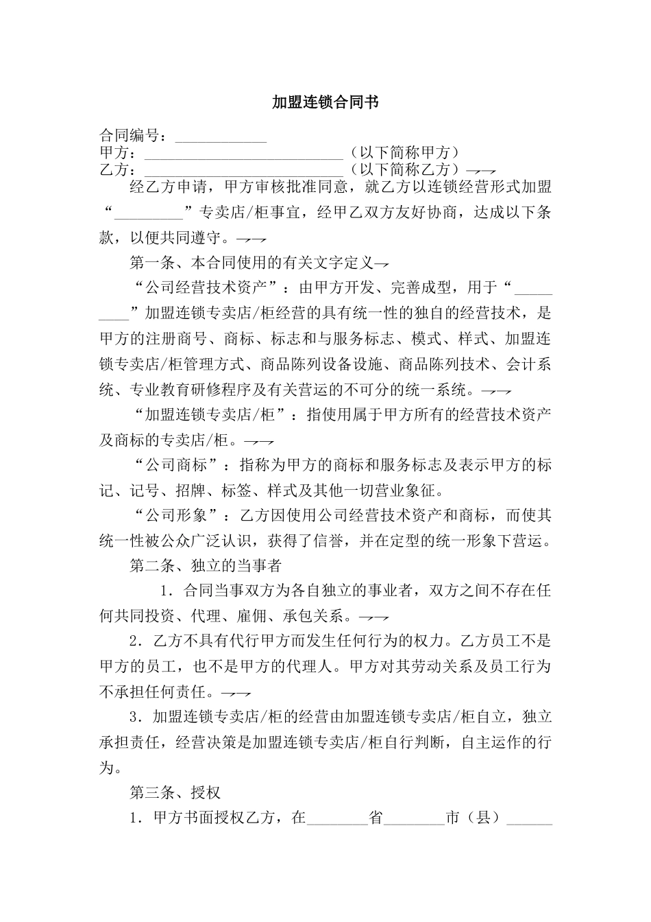 加盟连锁合同书(10页)_第1页
