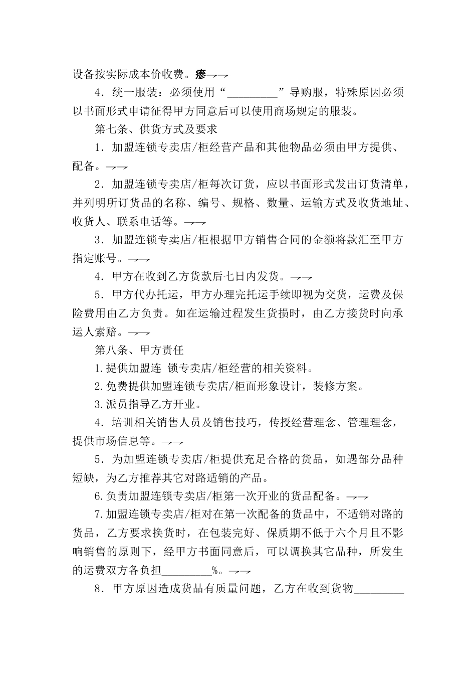 加盟连锁合同书(10页)_第3页