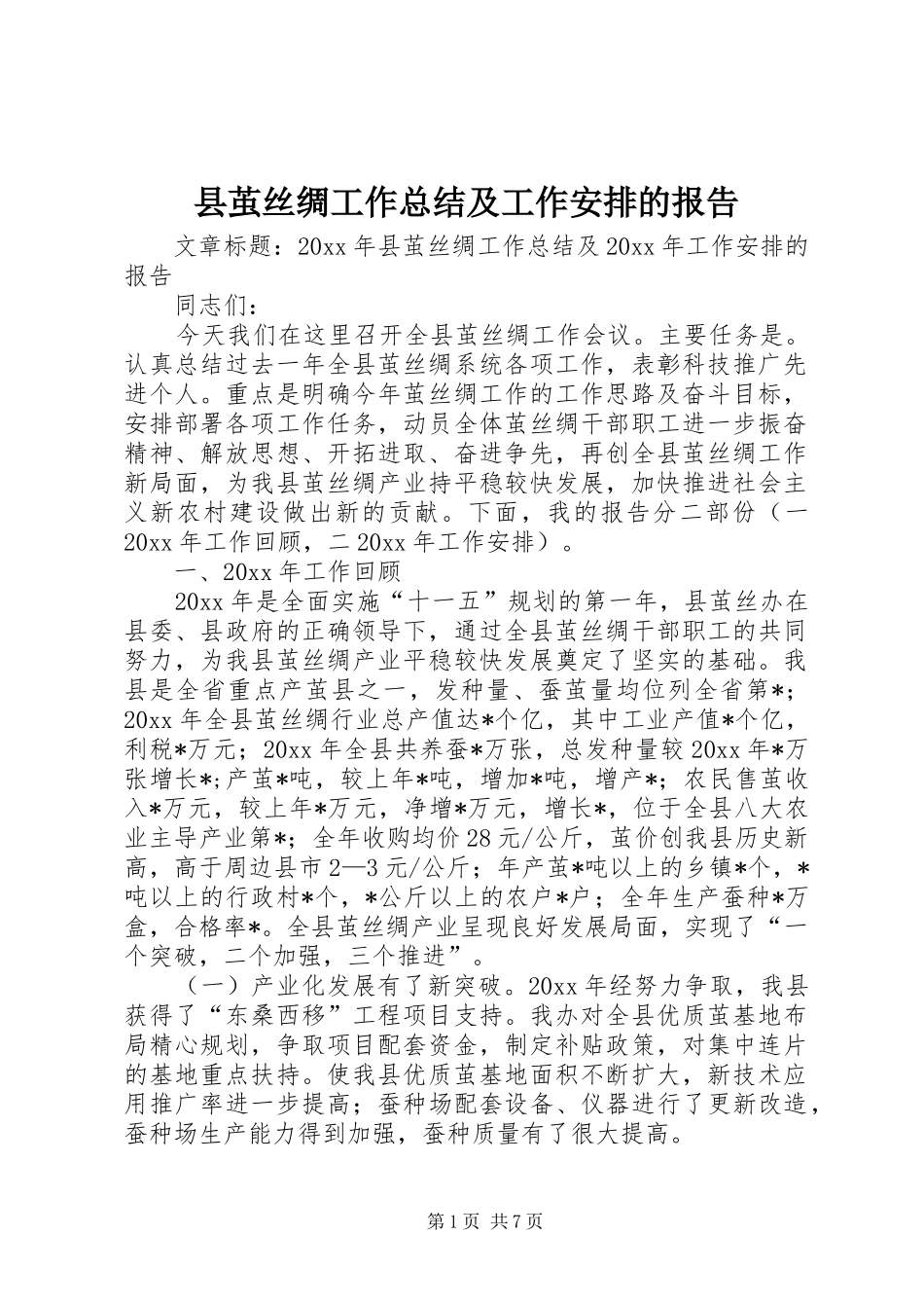 县茧丝绸工作总结及工作安排的报告_第1页