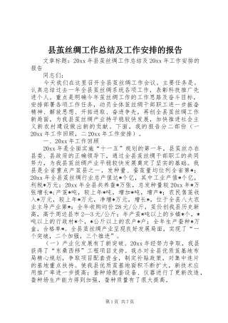 县茧丝绸工作总结及工作安排的报告