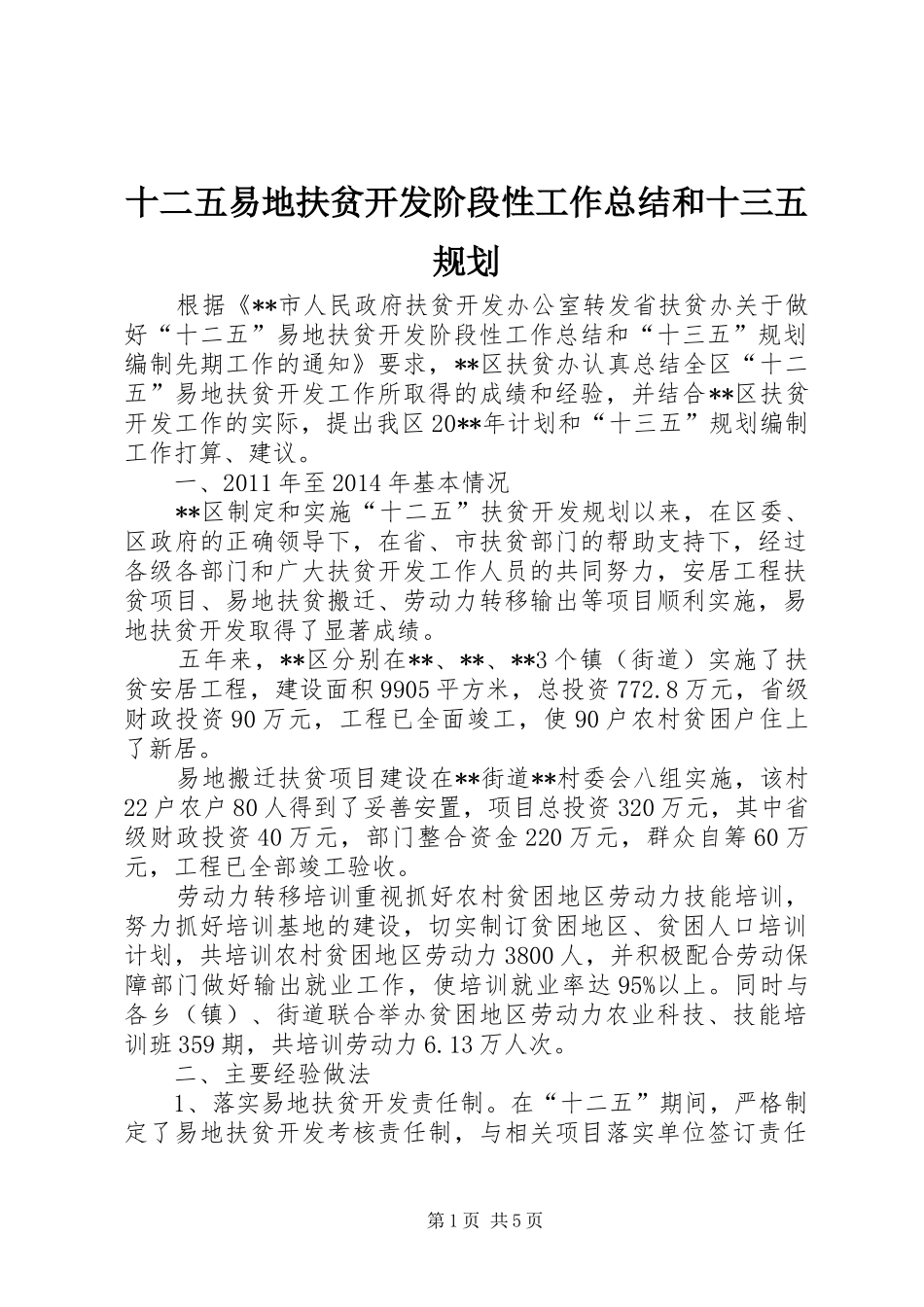 十二五易地扶贫开发阶段性工作总结和十三五规划_第1页
