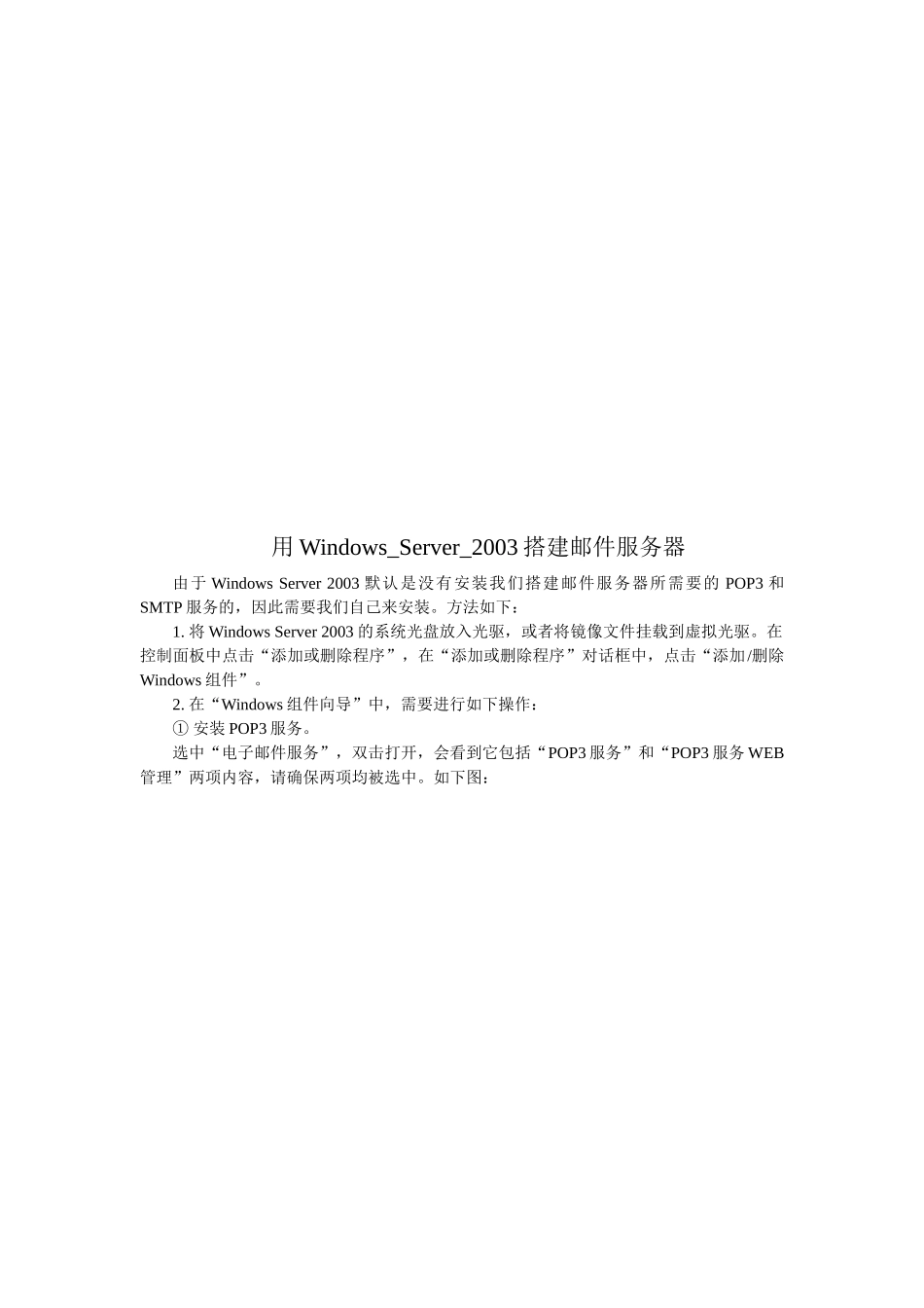 用Windows_Server_2003搭建邮件服务器_第1页