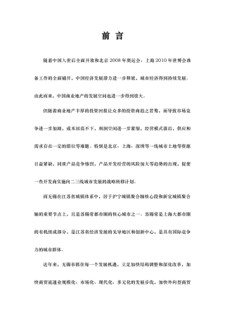 无锡中锐-佳城国际大厦产品定位及初步营销方案-77