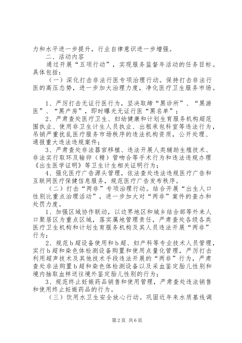 卫生和计划生育服务监督工作方案_第2页