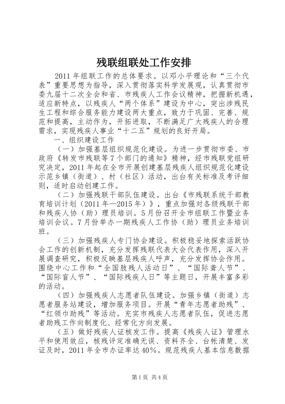 残联组联处工作安排_第1页