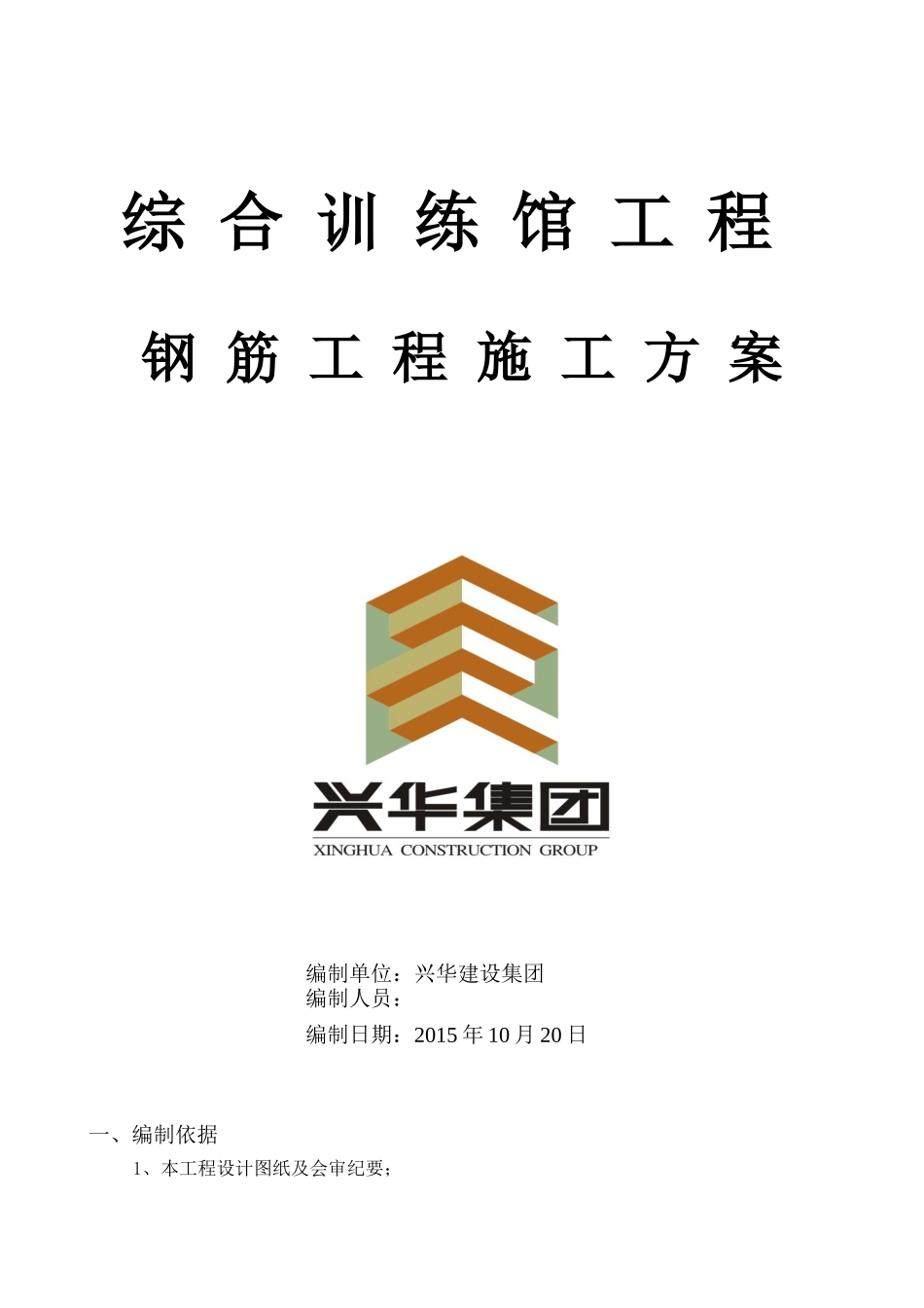 训练馆钢筋施工方案_第1页