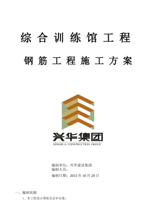 训练馆钢筋施工方案