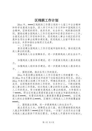 区残联工作计划