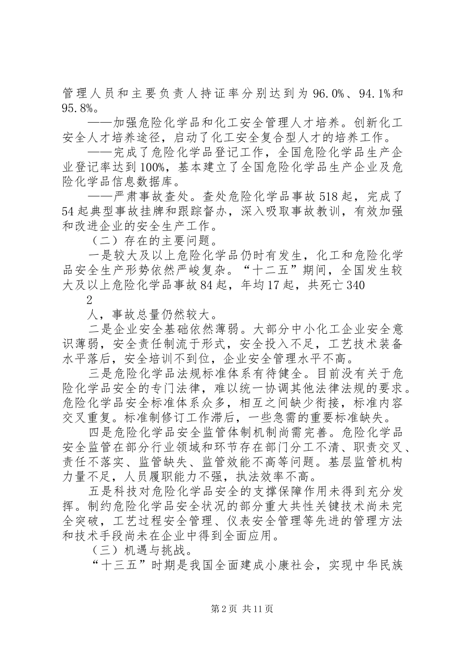 危险化学品安全生产十三五规划_第2页