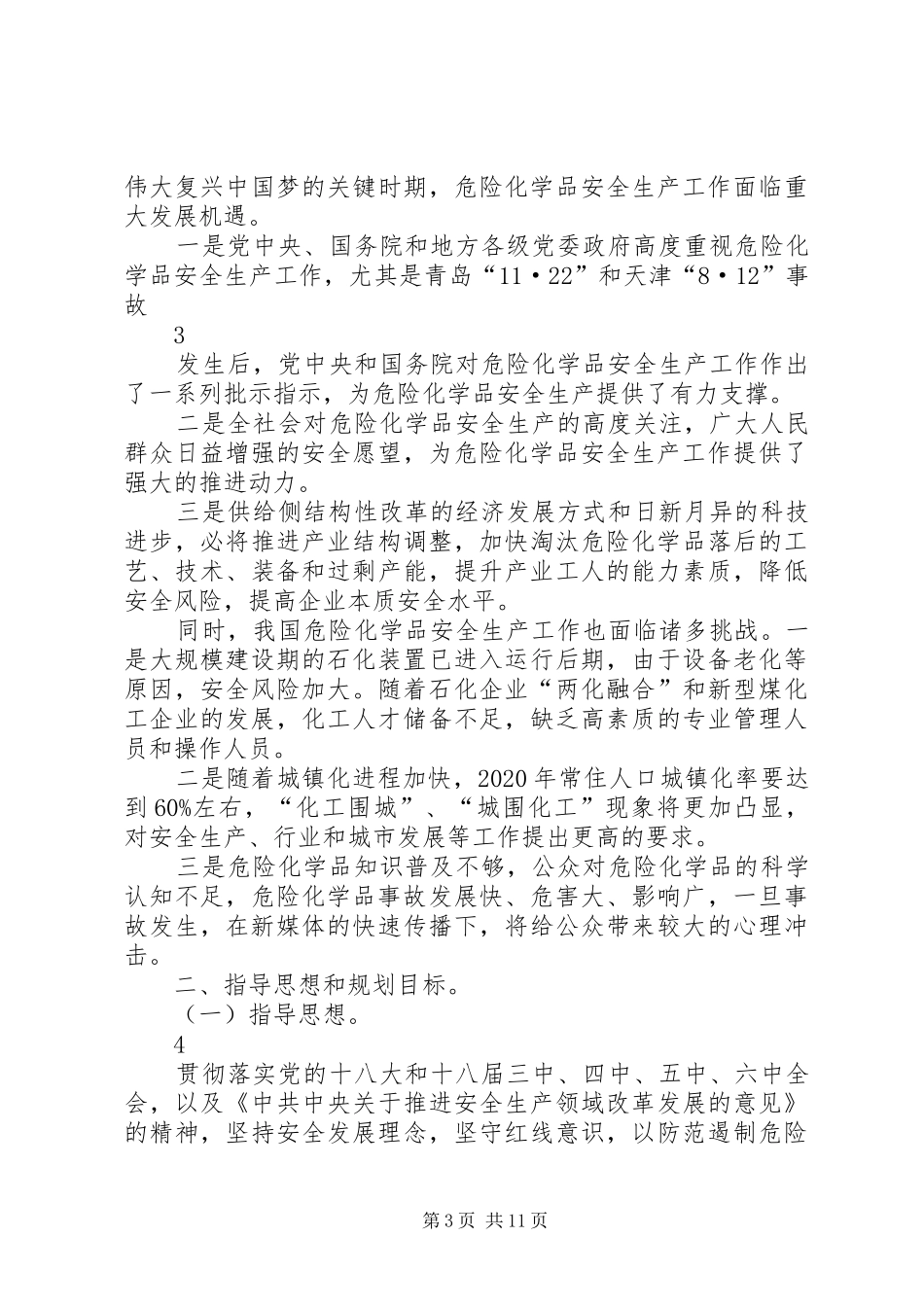 危险化学品安全生产十三五规划_第3页