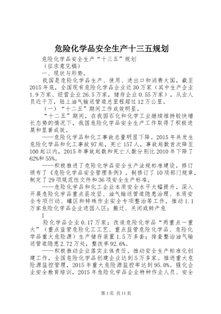 危险化学品安全生产十三五规划
