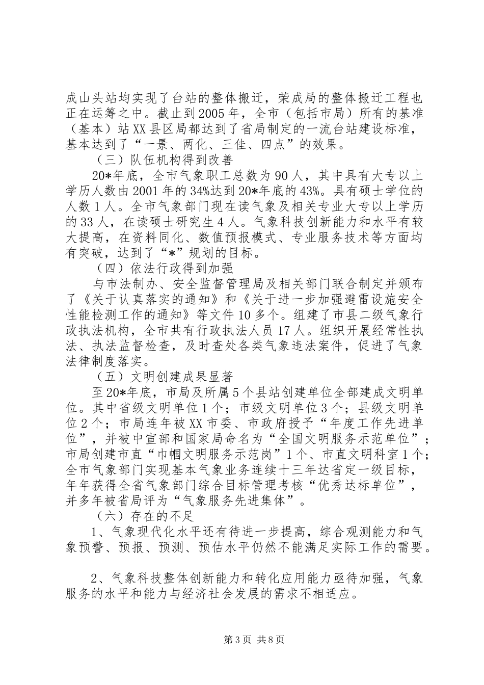 气象局业务工作计划（市）_第3页