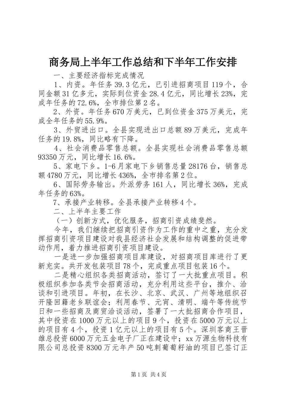 商务局上半年工作总结和下半年工作安排_第1页