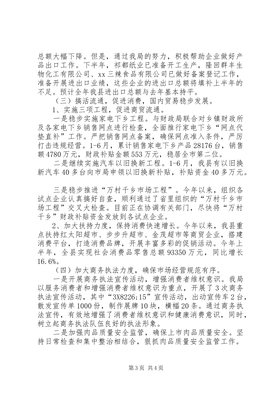 商务局上半年工作总结和下半年工作安排_第3页