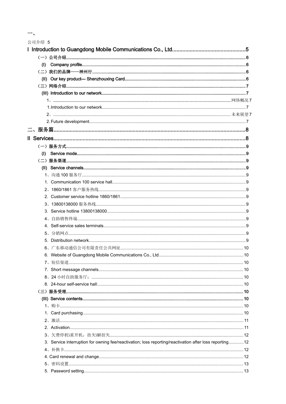 神州行客户服务手册（中英文对照版）_第2页