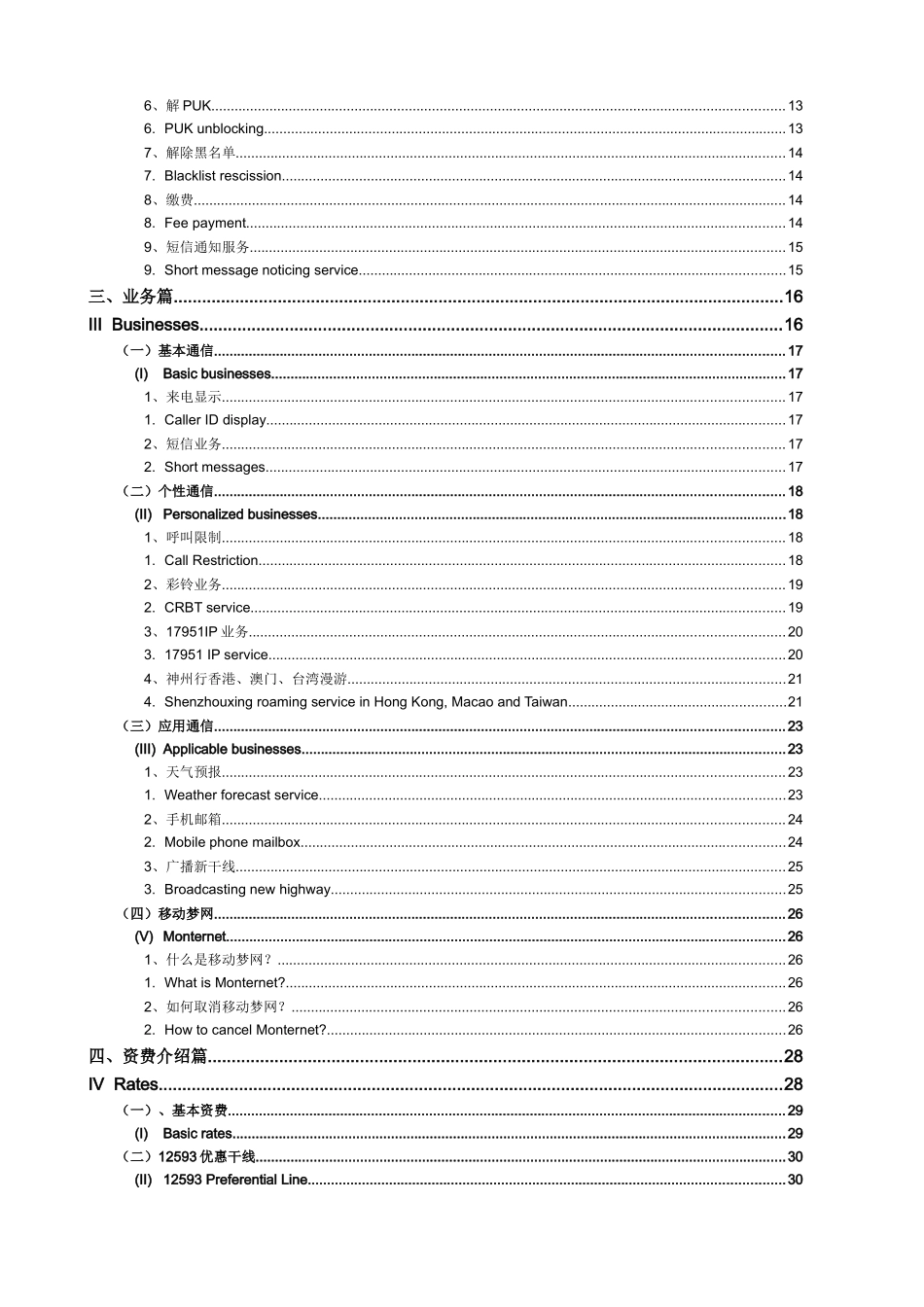 神州行客户服务手册（中英文对照版）_第3页