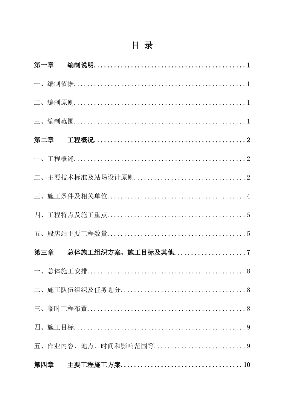 宁西增建二线殷店站场改造施工技术方案_第1页