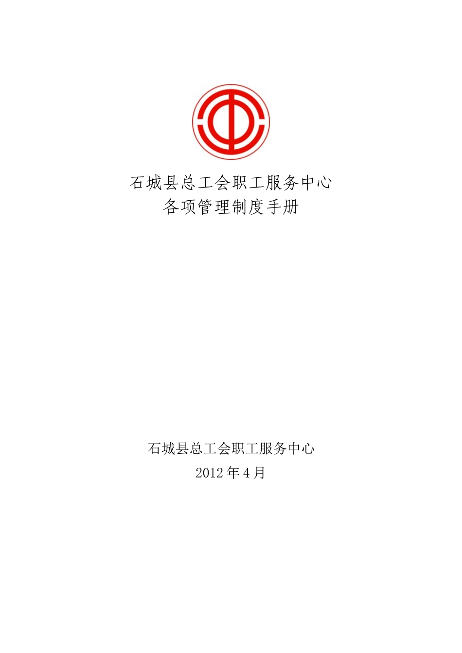 职工服务中心制度汇编_第1页