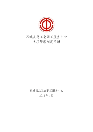 职工服务中心制度汇编