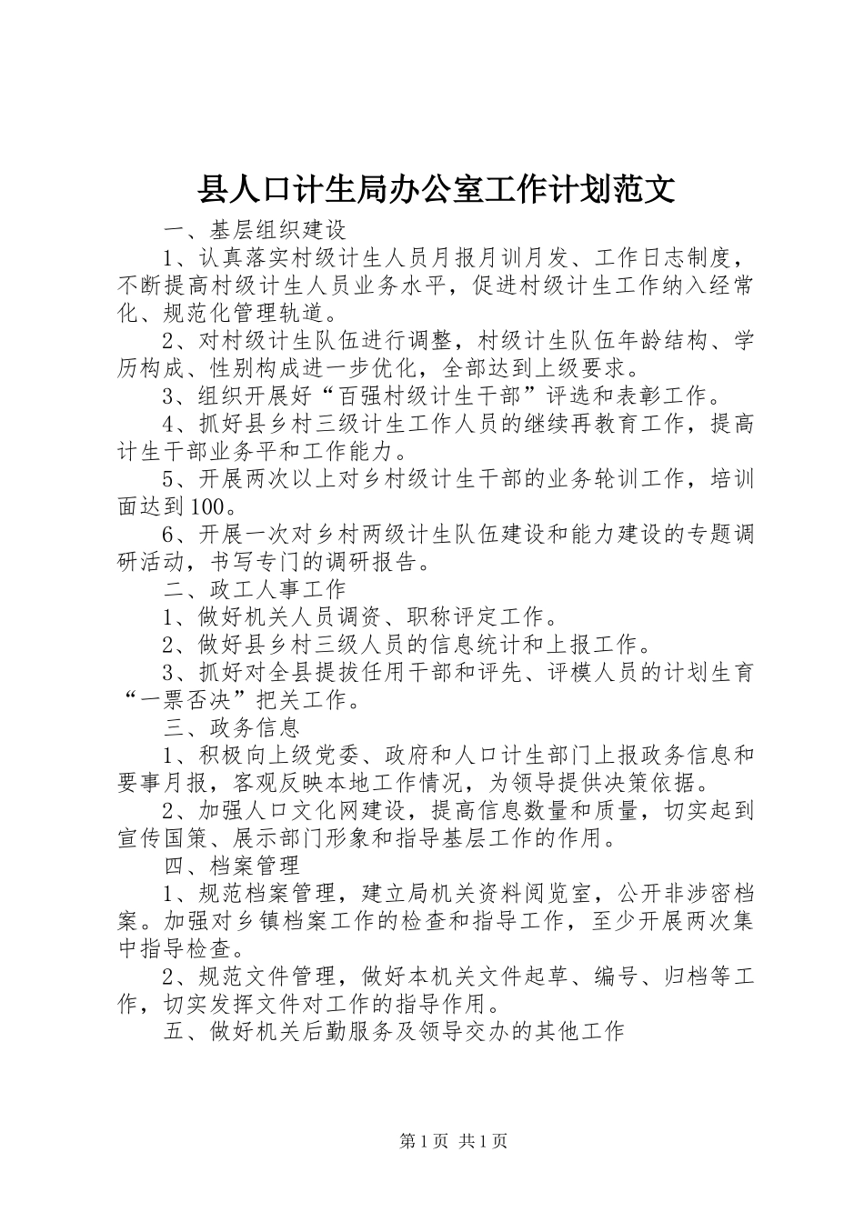 县人口计生局办公室工作计划范文_第1页