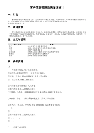 客户信息管理系统总体设计概述