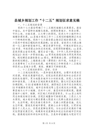 县城乡规划工作“十二五”规划征求意见稿