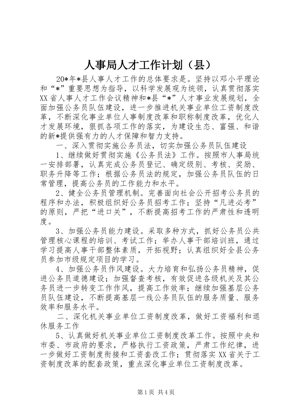 人事局人才工作计划（县）_第1页