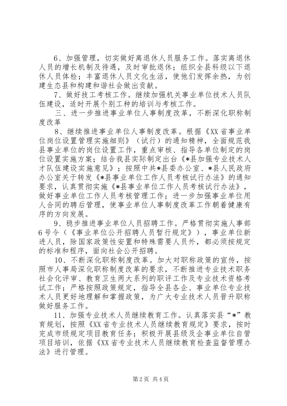 人事局人才工作计划（县）_第2页