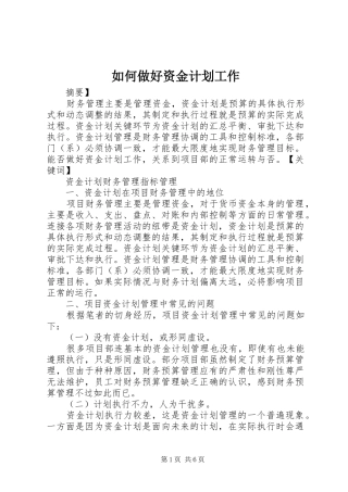 如何做好资金计划工作